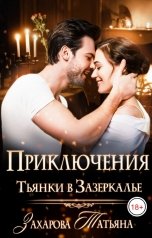 обложка книги Захарова Татьяна "Приключения Тьянки в Зазеркалье"