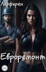 обложка книги Лорфирен "Евроремонт"