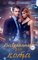 обложка книги Ольга Гринвэлл "Валерьянка для кота"