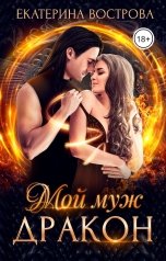 обложка книги Екатерина Вострова "Мой муж - дракон"