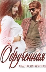 обложка книги Анастасия Вкусная "Обрученная"