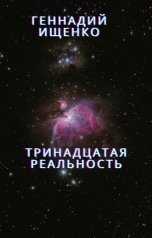обложка книги Ищенко Геннадий "Тринадцатая реальность"