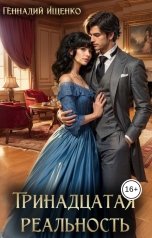 обложка книги Ищенко Геннадий "Тринадцатая реальность"