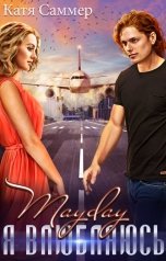 обложка книги Катя Саммер "Mayday. Я влюбляюсь"