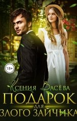 обложка книги Васёва Ксения "Подарок для Злого Зайчика"