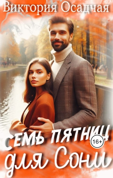 Обложка книги Виктория Осадчая Семь пятниц для Сони