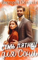 обложка книги Виктория Осадчая "Семь пятниц для Сони"