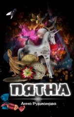 обложка книги Анна Рудианова "ПяТнА"