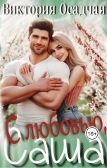 обложка книги Виктория Осадчая "С любовью, Саша"