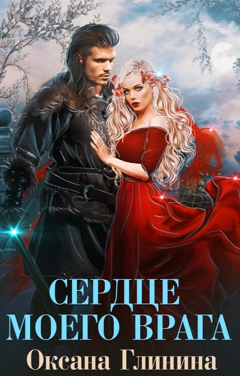 Обложка книги Оксана Глинина Сердце моего врага