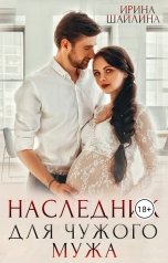 обложка книги Ирина Шайлина "Наследник для чужого мужа"