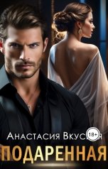 обложка книги Анастасия Вкусная "Подаренная"
