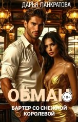 обложка книги Дарья Панкратова "Бартер со снежной королевой"