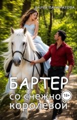 обложка книги Дарья Панкратова "Бартер со снежной королевой"