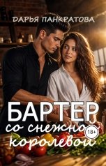 обложка книги Дарья Панкратова "Бартер со снежной королевой"