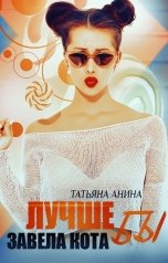 обложка книги Татьяна Чащина-Анина "Лучше б завела кота"