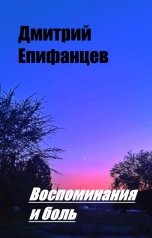 обложка книги Дмитрий Епифанцев "Воспоминания и боль"