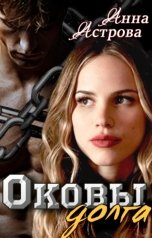 обложка книги Анна Астрова "Оковы долга"