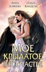 обложка книги Ольга Кандела, Лина Алфеева "Мое крылатое (не)счастье"
