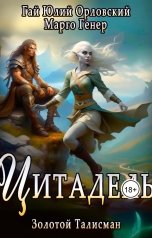 обложка книги Марго Генер, Гай Юлий Орловский "Цитадель"