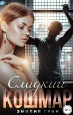 обложка книги Эмилия Грин "Сладкий кошмар"