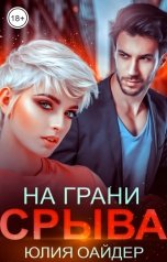 обложка книги Юлия Оайдер "На грани срыва"
