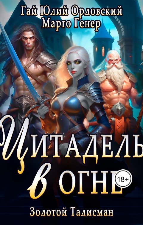 Обложка книги Марго Генер Цитадель в Огне