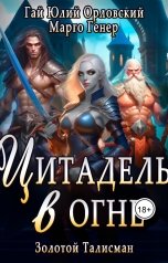 обложка книги Марго Генер, Гай Юлий Орловский "Цитадель в Огне"