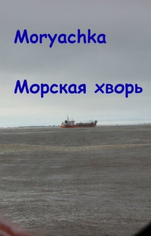 Морская хворь