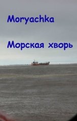 обложка книги Moryachka "Морская хворь"