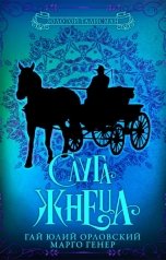 обложка книги Марго Генер, Гай Юлий Орловский "Слуга Жнеца"
