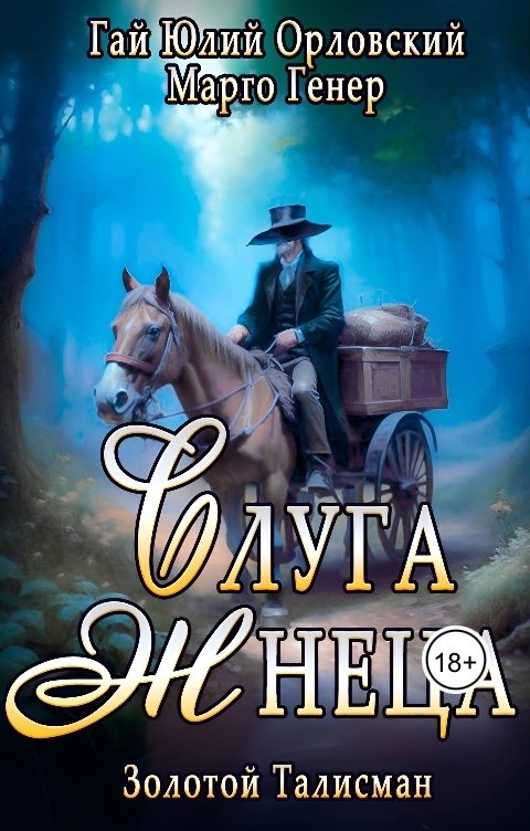 Обложка книги Марго Генер Слуга Жнеца