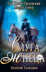 обложка книги Марго Генер, Гай Юлий Орловский "Слуга Жнеца"