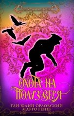 обложка книги Марго Генер, Гай Юлий Орловский "Охота на полузверя"