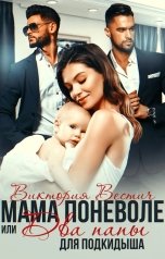 обложка книги Виктория Вестич "Мама поневоле, или Два папы для подкидыша"
