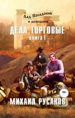 обложка книги Михаил Русанов "Лад Посадский и компания. Дела торговые. Книга I"