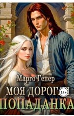 обложка книги Марго Генер "Моя дорогая попаданка"