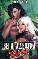 обложка книги Ника Фрост "Беги, адептка! Беги!"