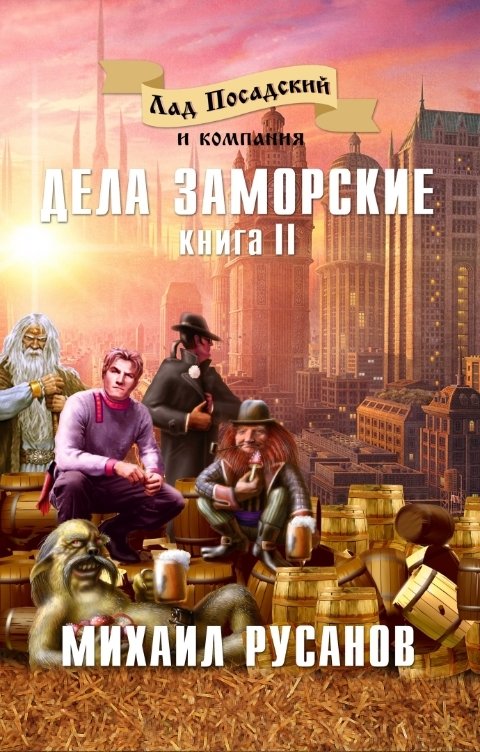 Обложка книги Михаил Русанов Лад Посадский и компания. Дела заморские. Книга II