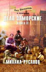 обложка книги Михаил Русанов "Лад Посадский и компания. Дела заморские. Книга II"