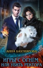 обложка книги Анна Бахтиярова "Игры с огнём, или Убить ректора"