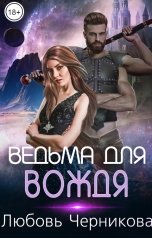 обложка книги Любовь Черникова "Ведьма для вождя"