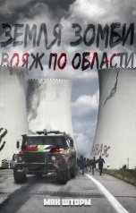 обложка книги Мак Шторм "Земля зомби. Вояж по области."