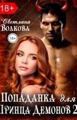 обложка книги Лана Волкова "Попаданка для принца демонов 2"