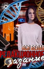 обложка книги Яся Белая "Редакционное задание"