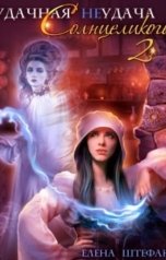 обложка книги Елена Штефан "Удачная неудача Солнцеликого. Книга 2"