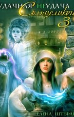 обложка книги Елена Штефан "Удачная неудача Солнцеликого. Книга 3"