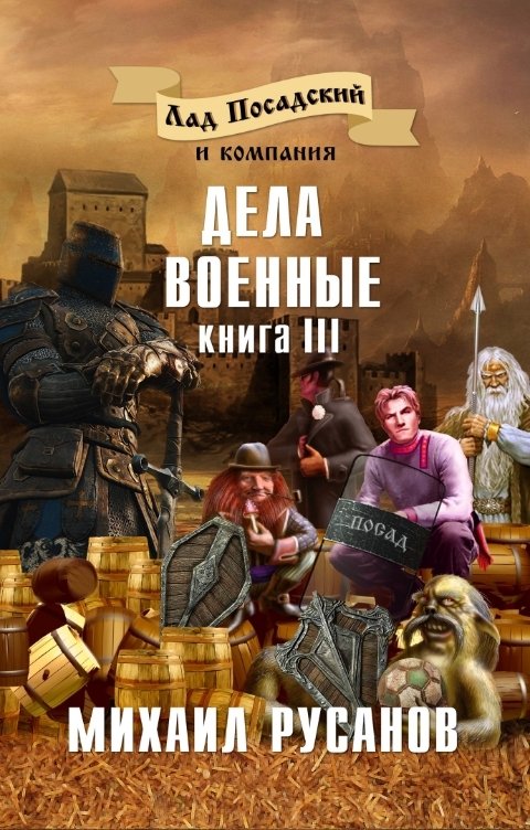 Обложка книги Михаил Русанов Лад Посадский и компания. Дела военные. Книга III
