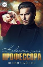 обложка книги Юлия Оайдер "Невеста для профессора"
