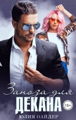 обложка книги Юлия Оайдер "Заноза для декана"